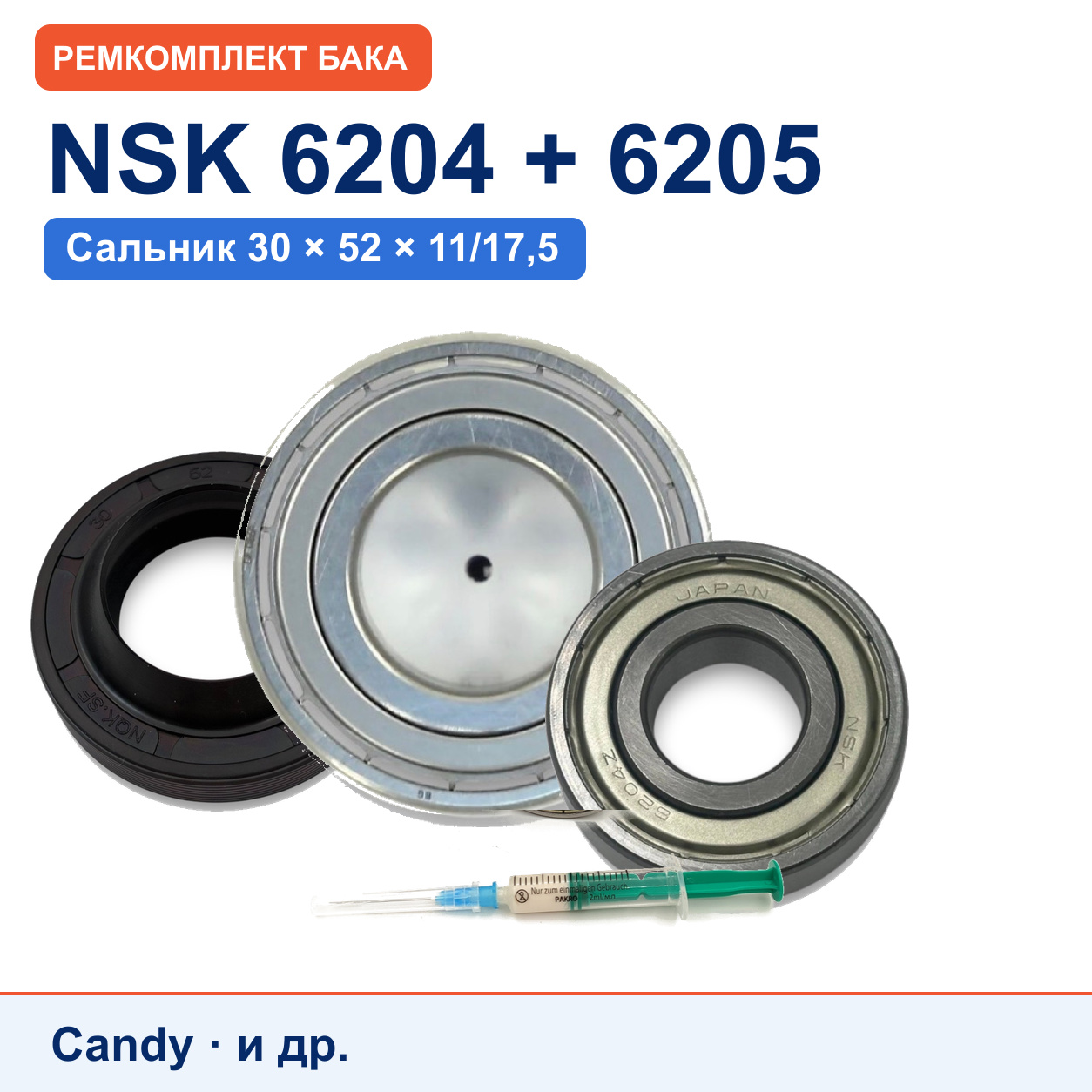 Ремкомплект бака Candy: подшипники NSK 6204/6205, сальник NQK.SF 30x52x11/17,5
