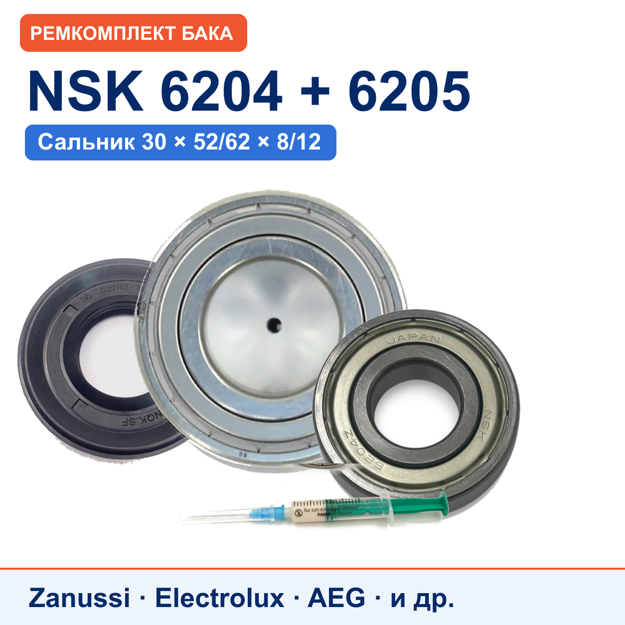 Ремкомплект бака Electrolux/Zanussi: подшипники NSK 6204/6205, сальник 30x52/62x8/12