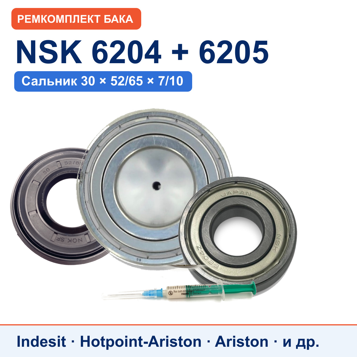 Ремкомплект бака Ariston/Indesit: подшипники NSK 6204/6205, сальник 30x52/65x7/10
