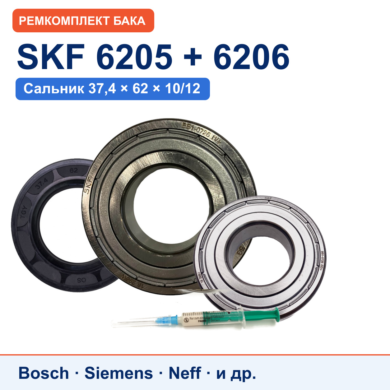 Ремкомплект бака Bosch/Siemens: подшипники SKF 6205/6206, сальник SKL 37,4x62x10/12
