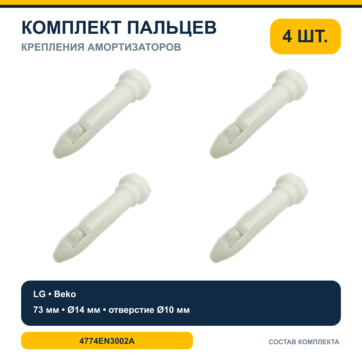Комплект пальцев крепления амортизаторов LG — 4 шт.