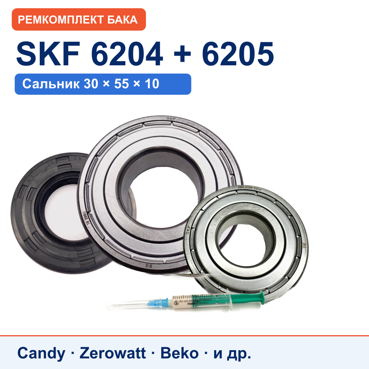 Ремкомплект бака Candy/Zerowatt: подшипники SKF 6204/6205, сальник NQK.SF 30x55x10
