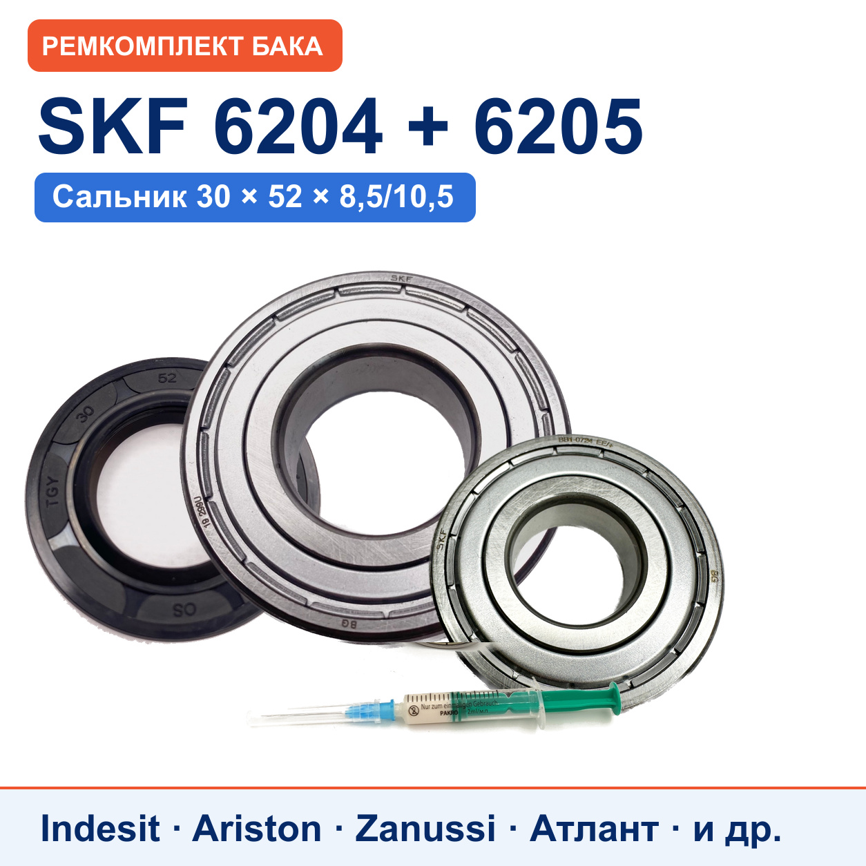 Ремкомплект бака Ariston/Indesit: подшипники SKF 6204/6205, сальник 30x52x8,5/10,5