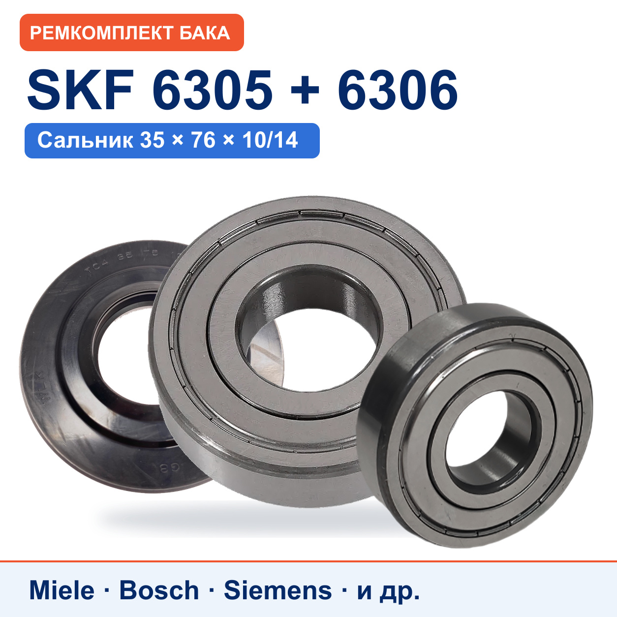 Ремкомплект бака Miele: подшипники SKF 6305/6306, сальник WLK 35x76x10/14