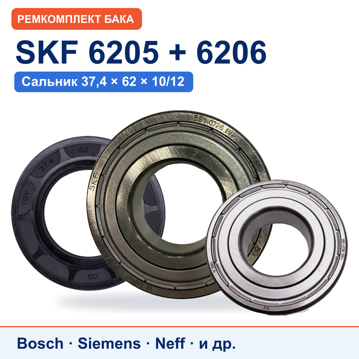 Ремкомплект бака Bosch/Siemens: подшипники SKF 6205/6206, сальник SKL 37,4x62x10/12