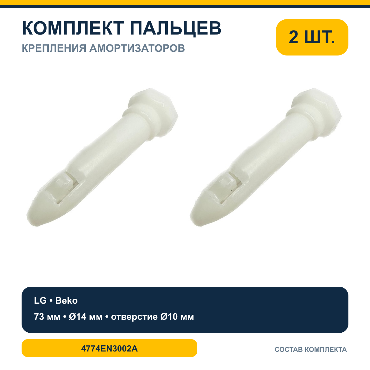 Комплект пальцев крепления амортизаторов LG — 2 шт.