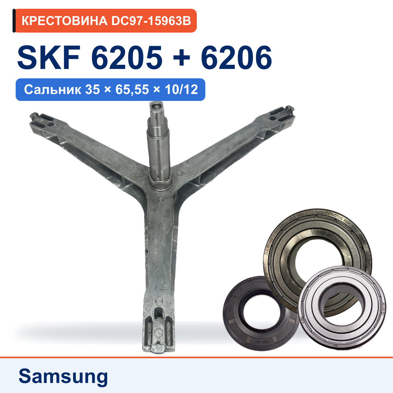 Крестовина + комплект подшипников SKF для стиральной машины Samsung DC97-15963B, DC60-00078A
