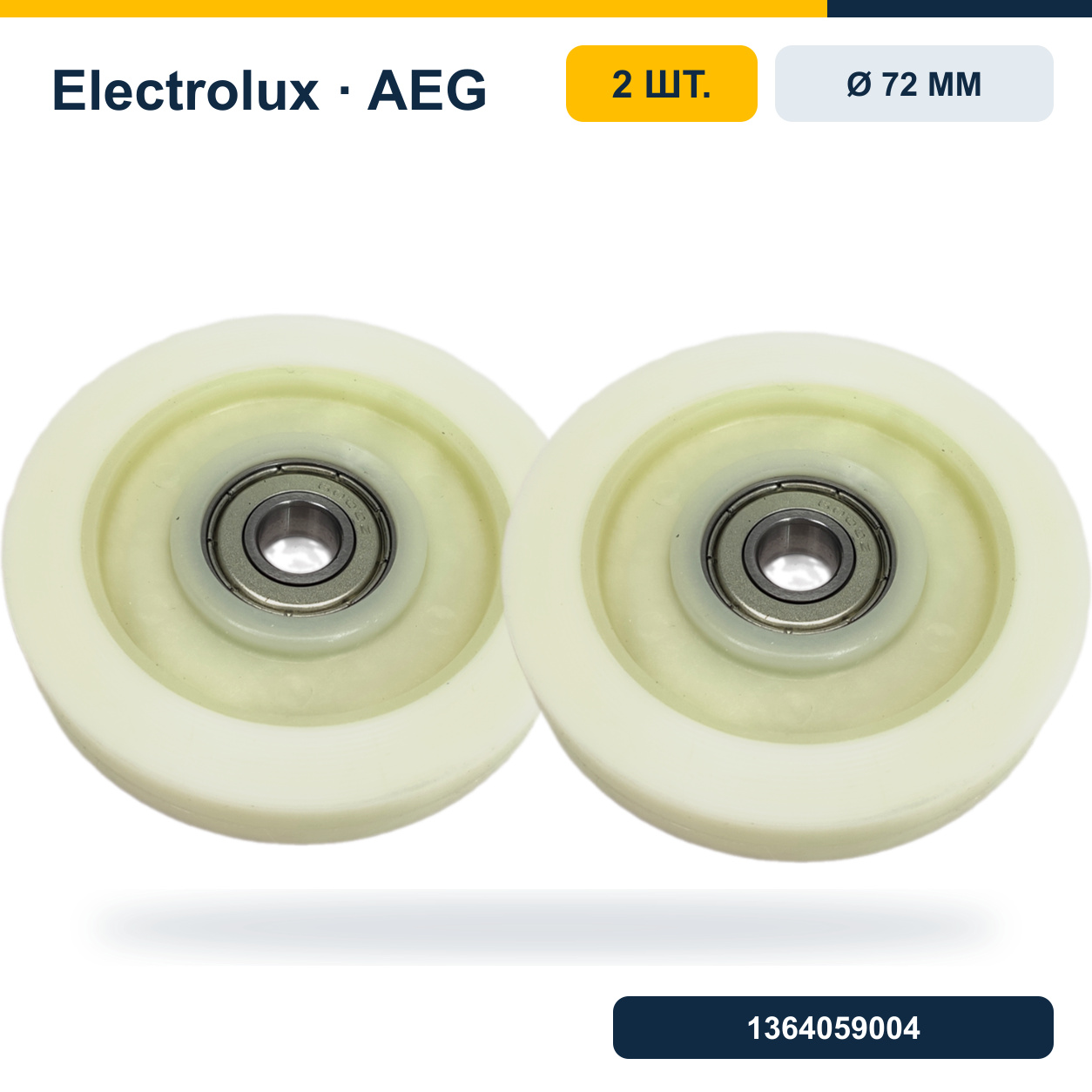 Комплект опорных роликов сушильной машины 72 мм Electrolux/AEG