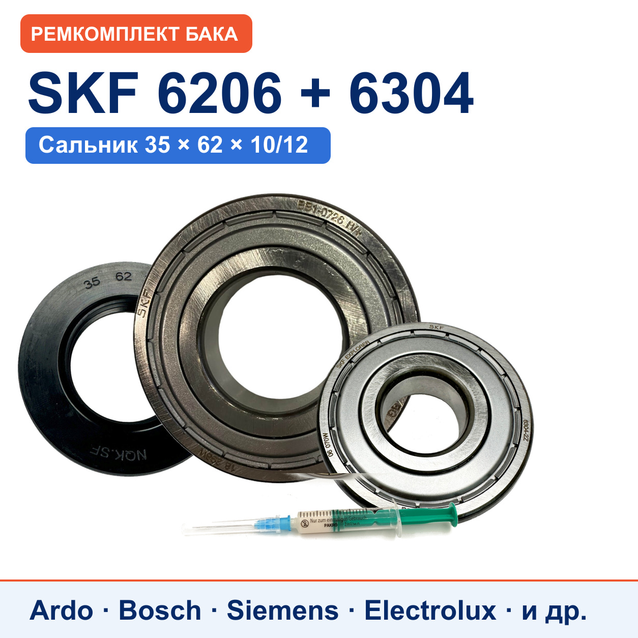 Ремкомплект бака Bosch/Siemens: подшипники SKF 6206/6304, сальник 35x62x10/12