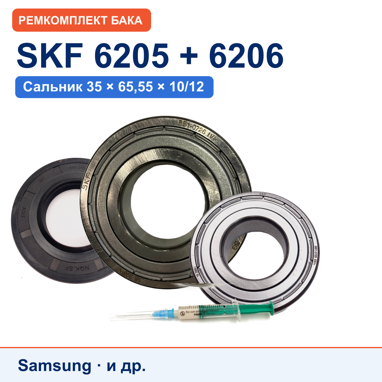 Ремкомплект бака Samsung: подшипники SKF 6205/6206, сальник NQK.SF 35x65,55x10/12