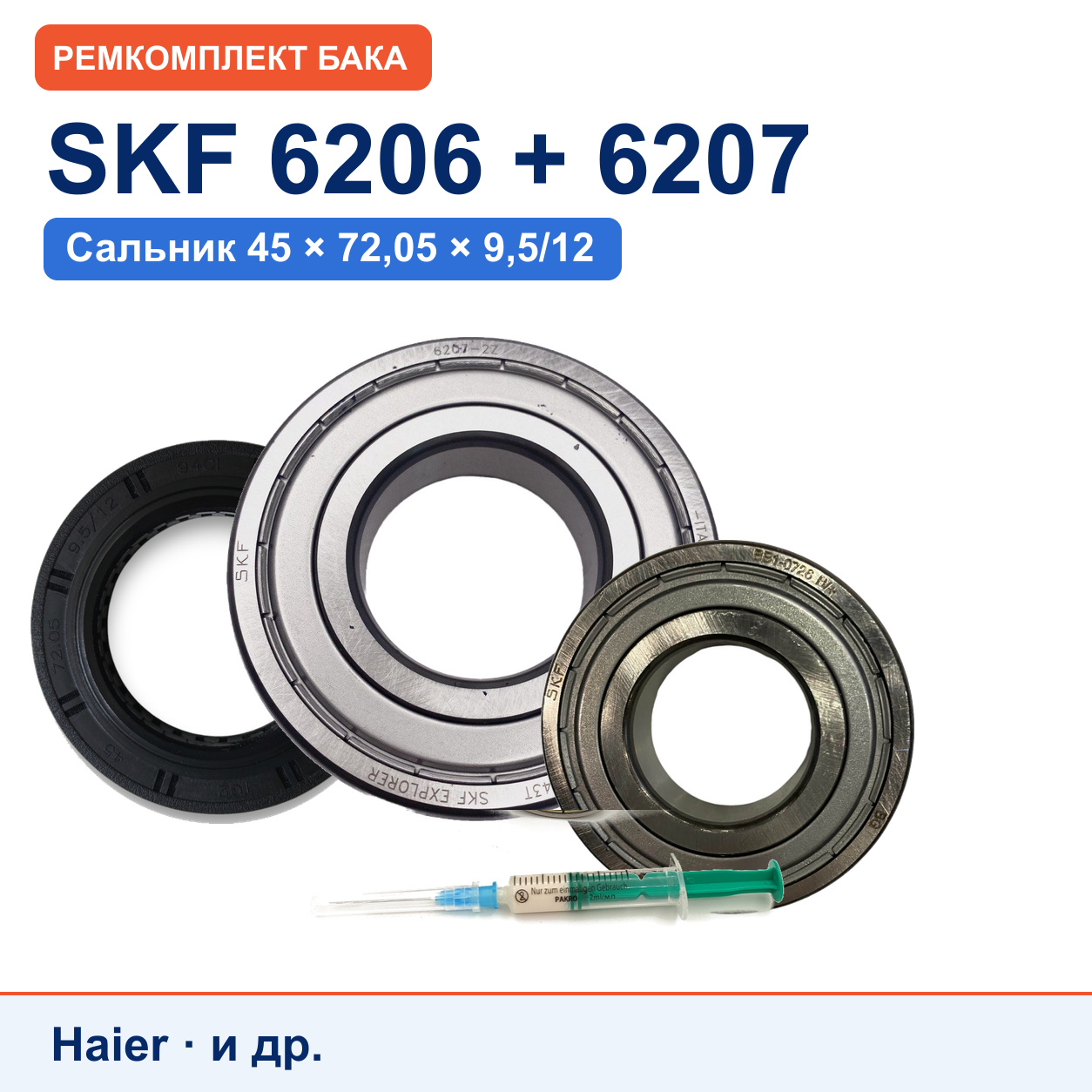 Ремкомплект бака Haier: подшипники SKF 6206/6207, сальник 45x72,05x9,5/12