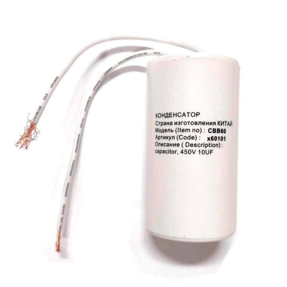 Конденсатор пусковой СВВ60 10 мкФ 450В с проводом