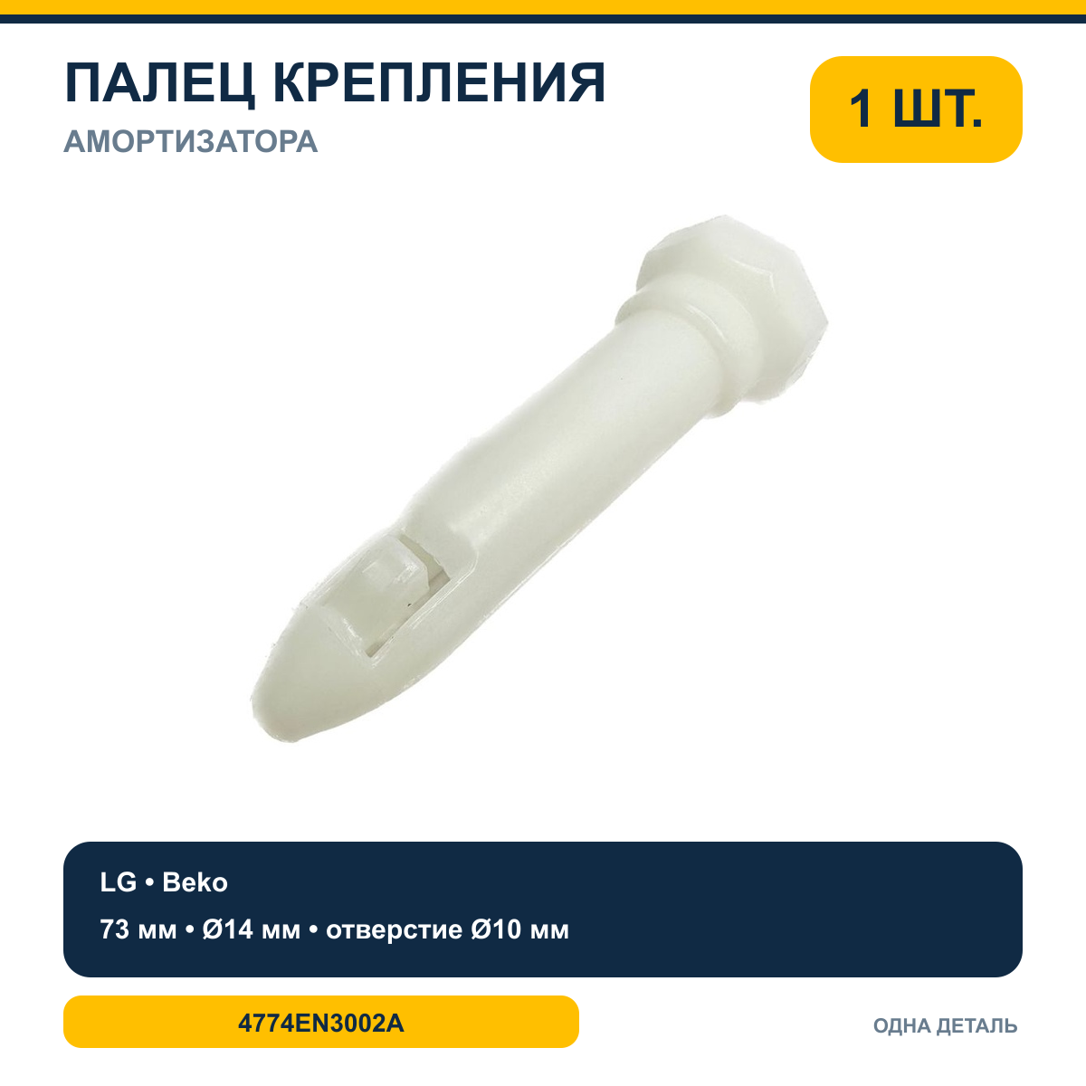 Палец крепления амортизатора LG 4774EN3002A