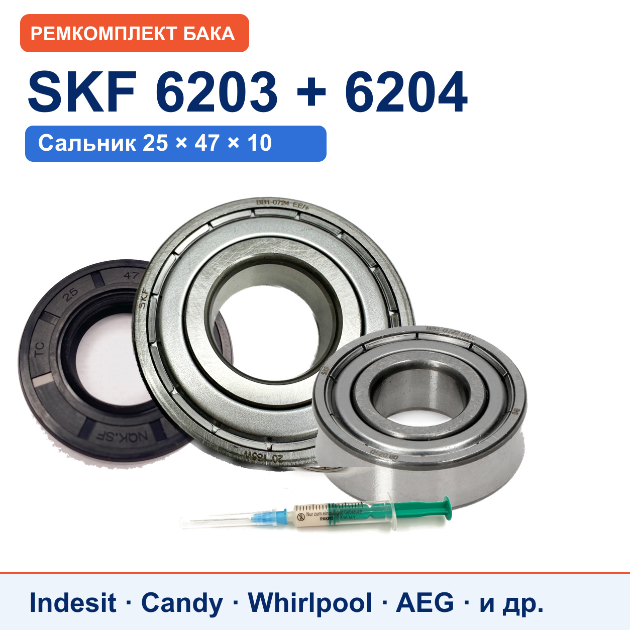 Ремкомплект бака Candy/Indesit: подшипники SKF 6203/6204, сальник NQK.SF 25x47x10