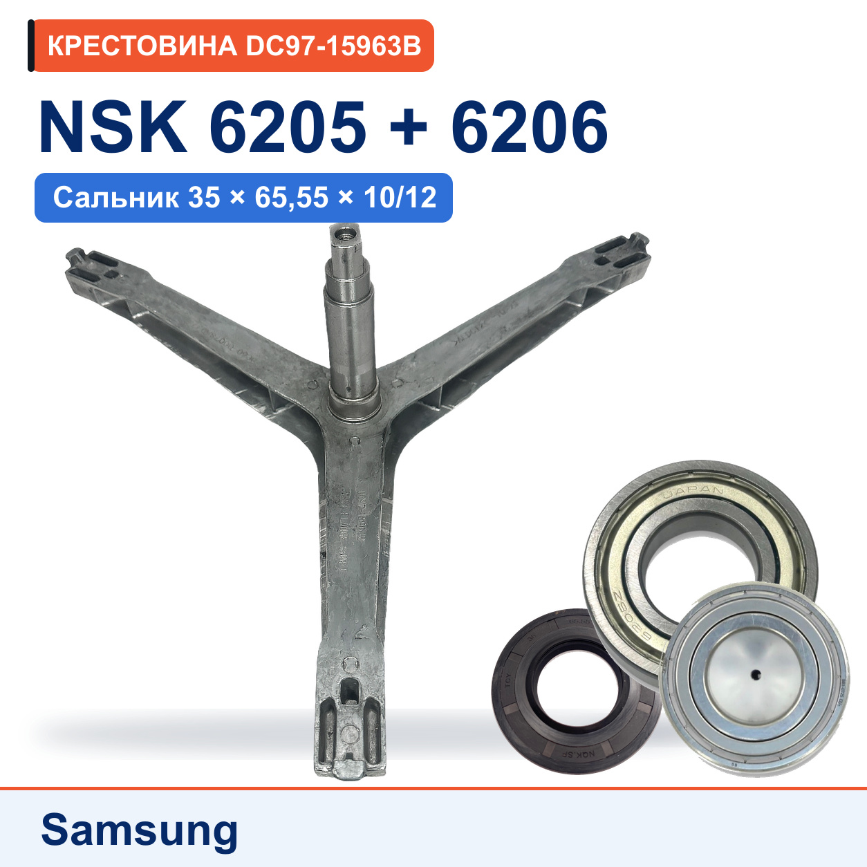 Крестовина + комплект подшипников NSK для стиральной машины Samsung DC97-15963B, DC60-00078A