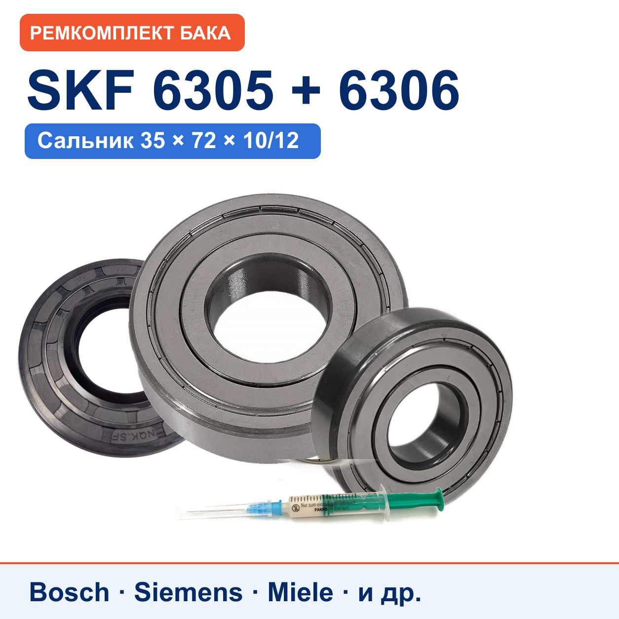 Ремкомплект бака Bosch/Siemens: подшипники SKF 6305/6306, сальник 35x72x10/12