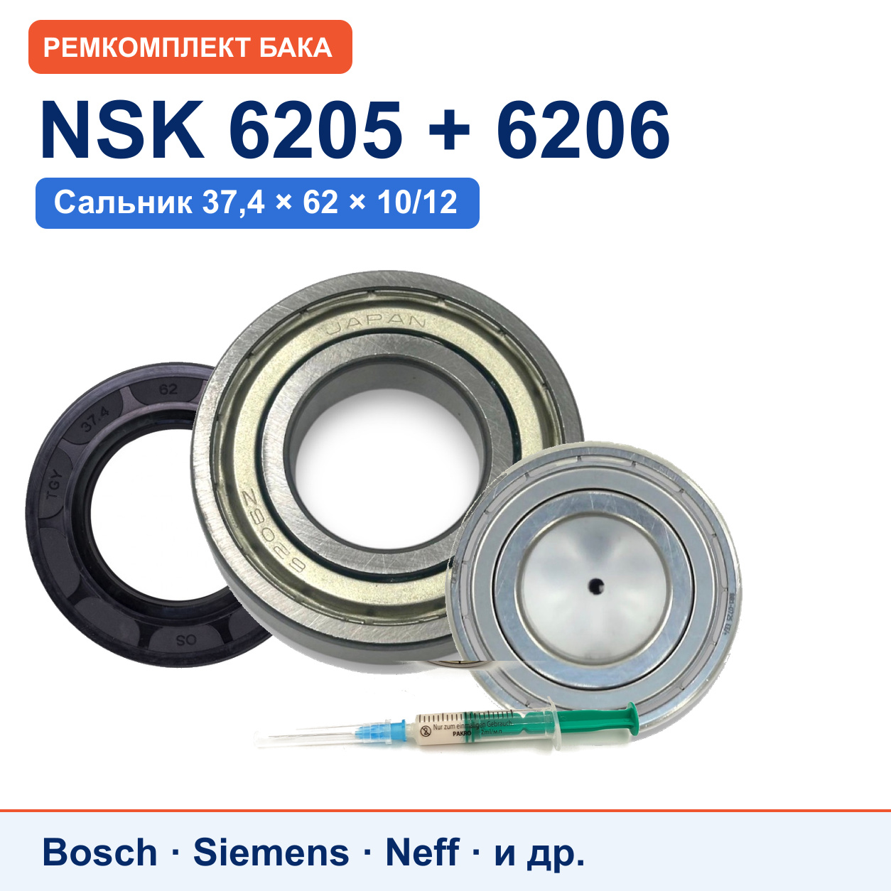 Ремкомплект бака Bosch/Siemens: подшипники NSK 6205/6206, сальник SKL 37,4x62x10/12