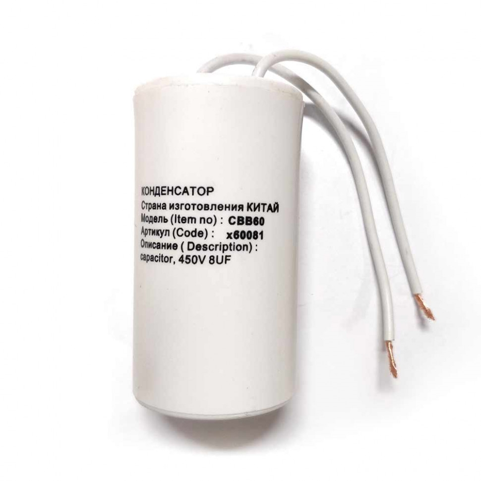 Конденсатор пусковой СВВ60 8 мкФ 450В с проводом