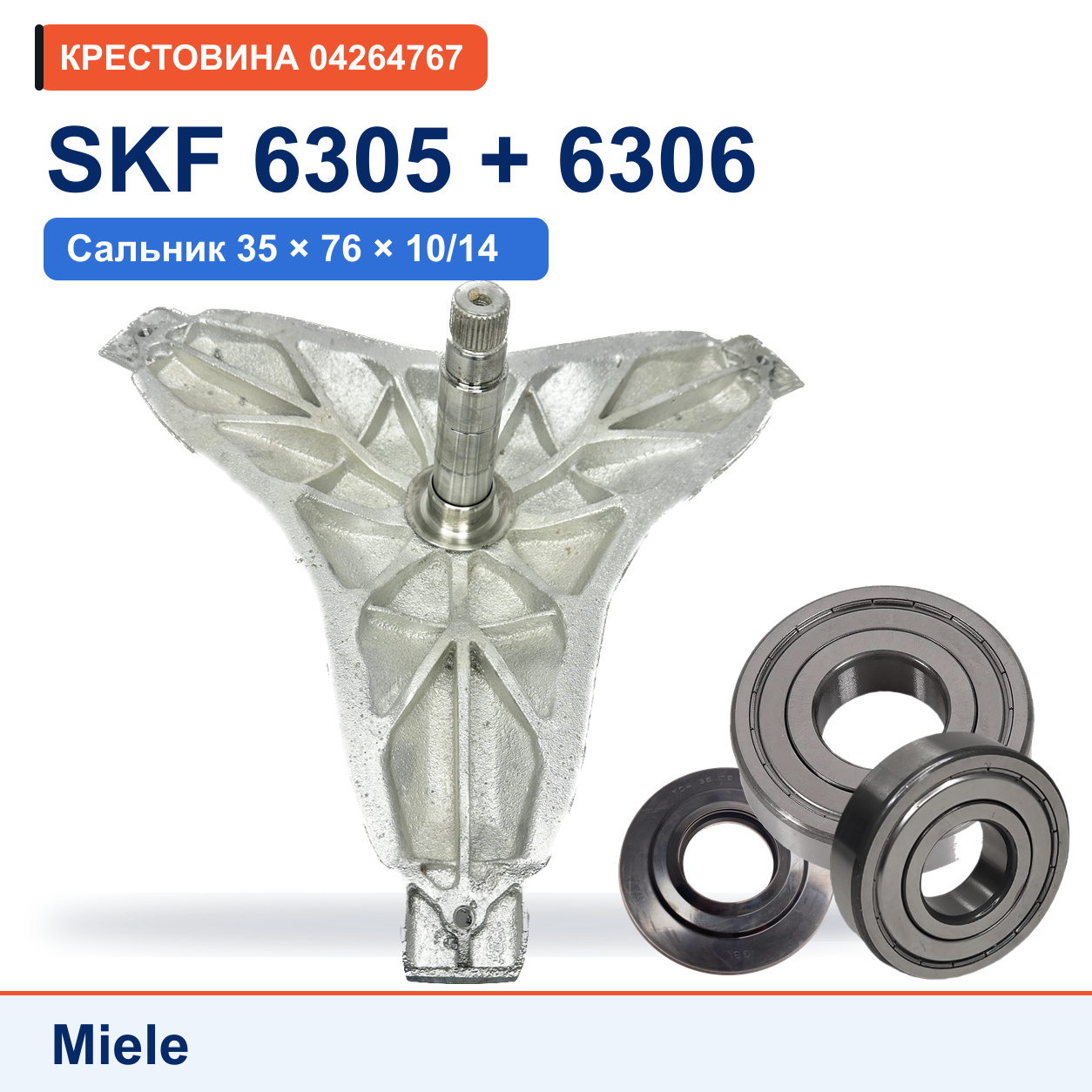Крестовина + комплект подшипников SKF для стиральной машины Miele 04264767 Усиленная