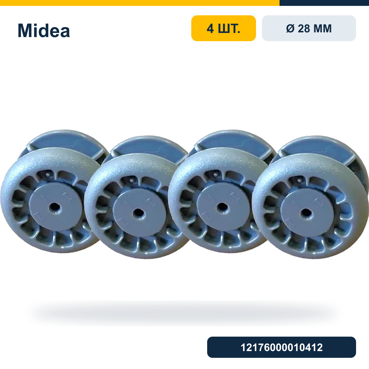 Комплект роликов верхней корзины ПММ Midea 28 мм 12176000010412