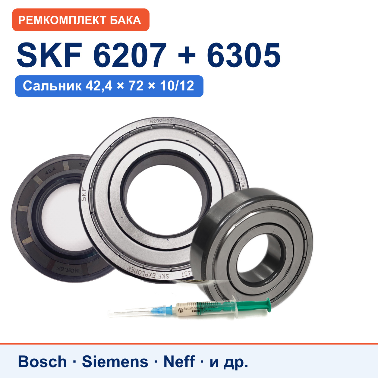 Ремкомплект бака Bosch/Siemens: подшипники SKF 6207/6305, сальник NQK.SF 42,4x72x10/12