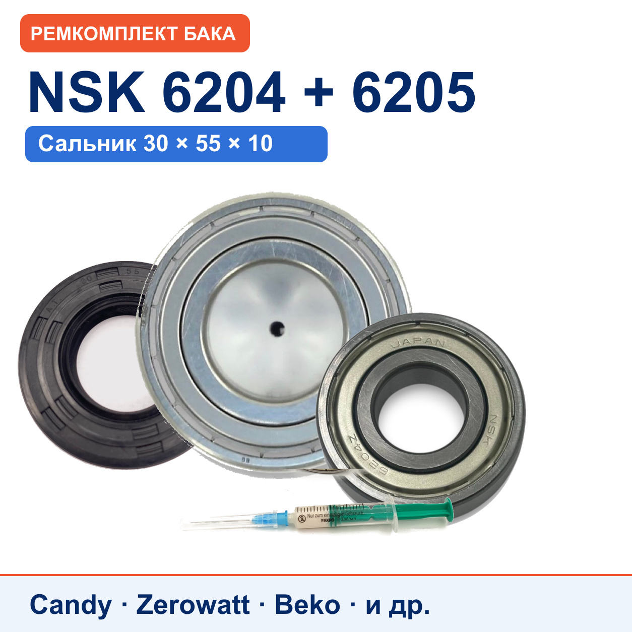 Ремкомплект бака Candy/Zerowatt: подшипники NSK 6204/6205, сальник NQK.SF 30x55x10