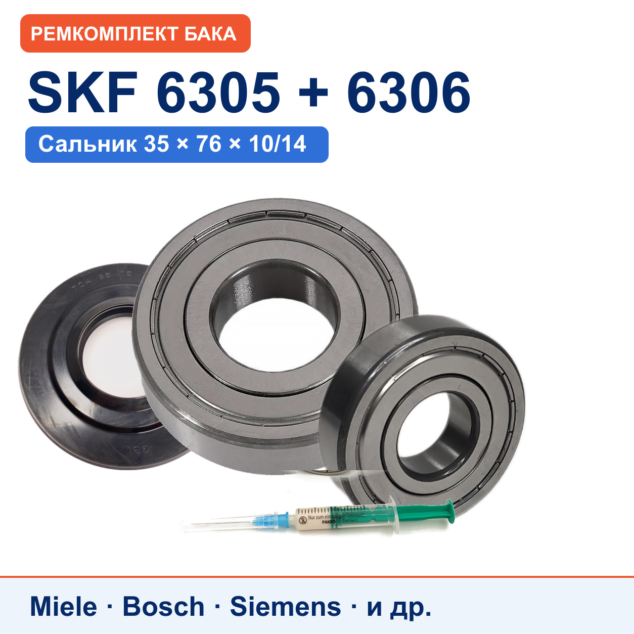 Ремкомплект бака Miele: подшипники SKF 6305/6306, сальник WLK 35x76x10/14