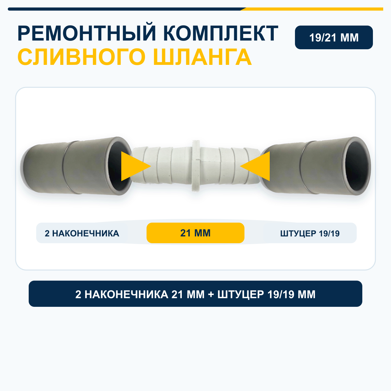 Ремонтный комплект сливного шланга 19/21 мм