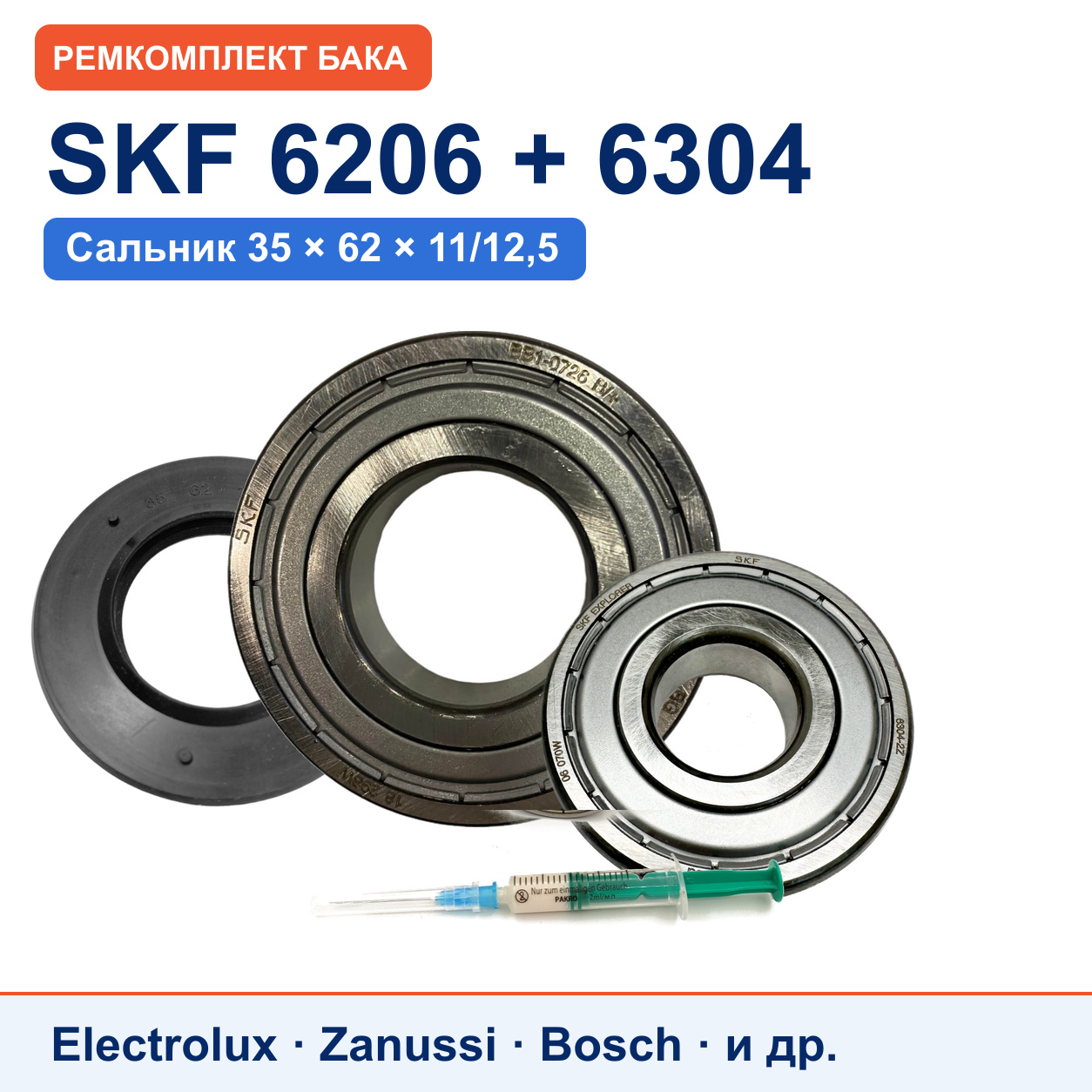 Ремкомплект бака Electrolux/Zanussi: подшипники SKF 6206/6304, сальник 35x62x11/12,5