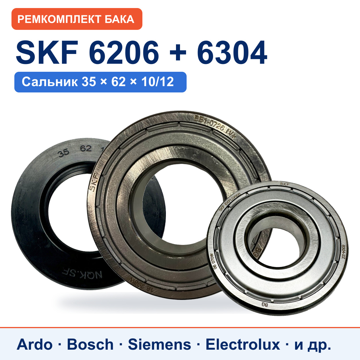 Ремкомплект бака Bosch/Siemens: подшипники SKF 6206/6304, сальник 35x62x10/12
