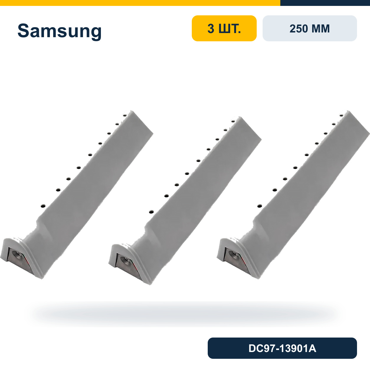 Комплект рёбер барабана Samsung 250 мм DC97-13901A