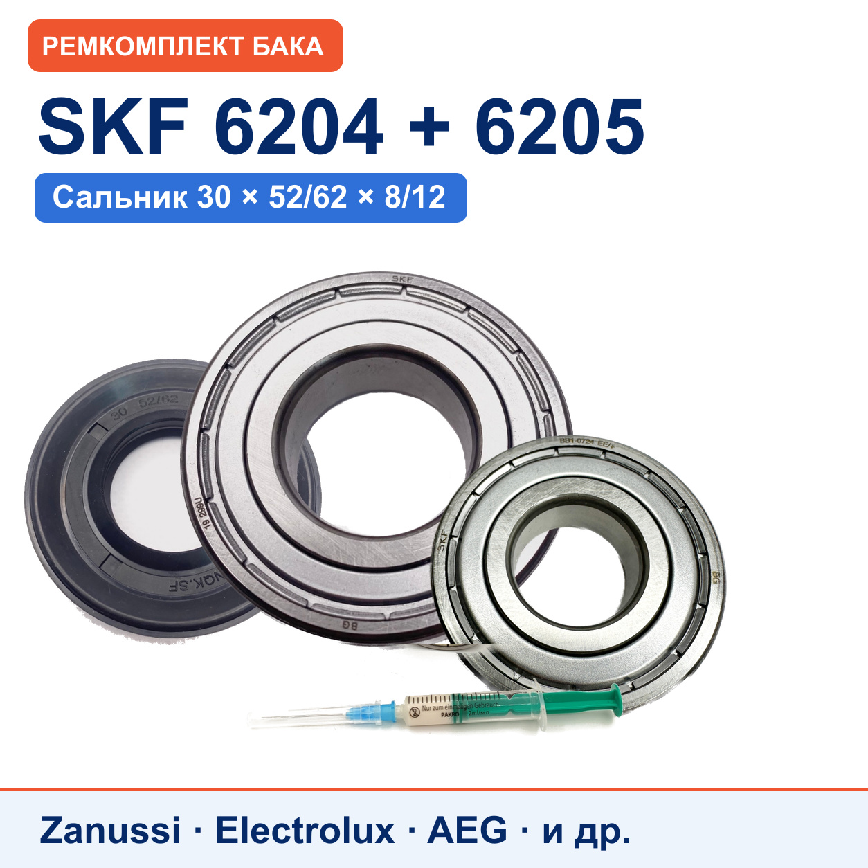 Ремкомплект бака Electrolux/Zanussi: подшипники SKF 6204/6205, сальник 30x52/62x8/12