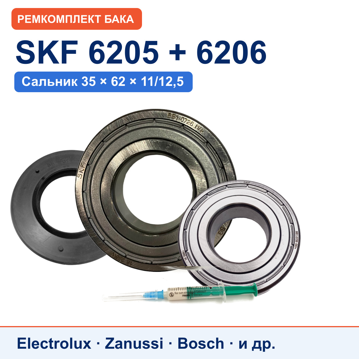 Ремкомплект бака Electrolux/Zanussi: подшипники SKF 6205/6206, сальник 35x62x11/12,5
