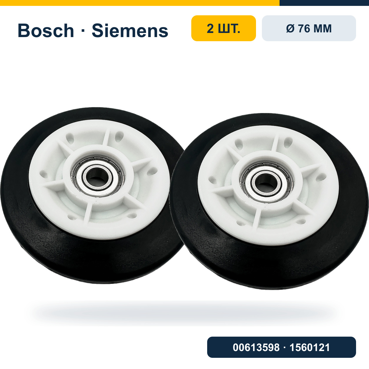 Комплект опорных роликов сушильной машины 76 мм Bosch/Siemens