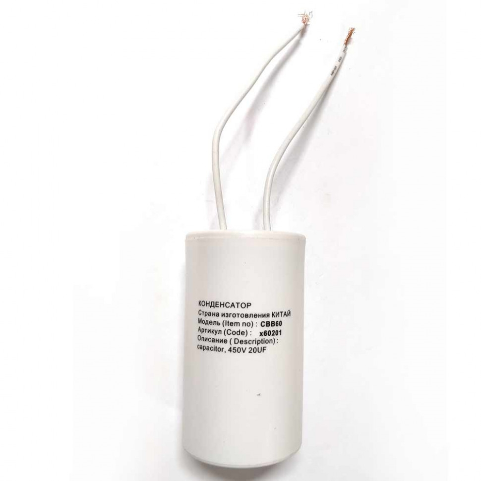 Конденсатор пусковой СВВ60 20 мкФ 450В с проводом