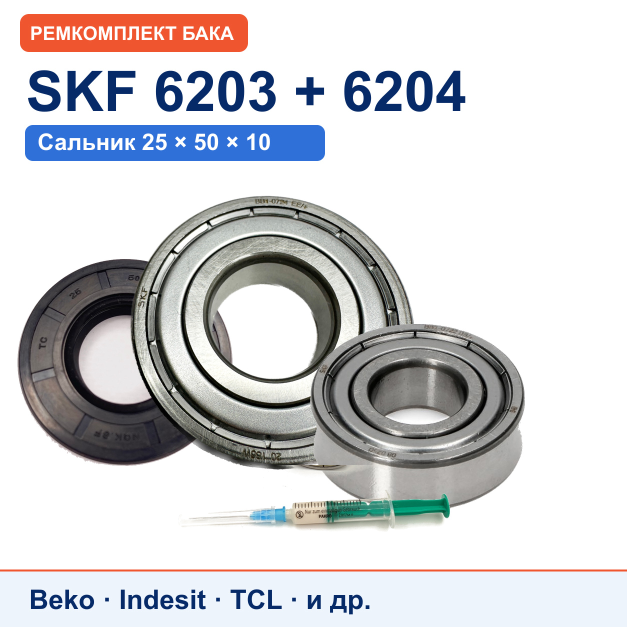 Ремкомплект бака Beko/Indesit: подшипники SKF 6203/6204, сальник 25x50x10