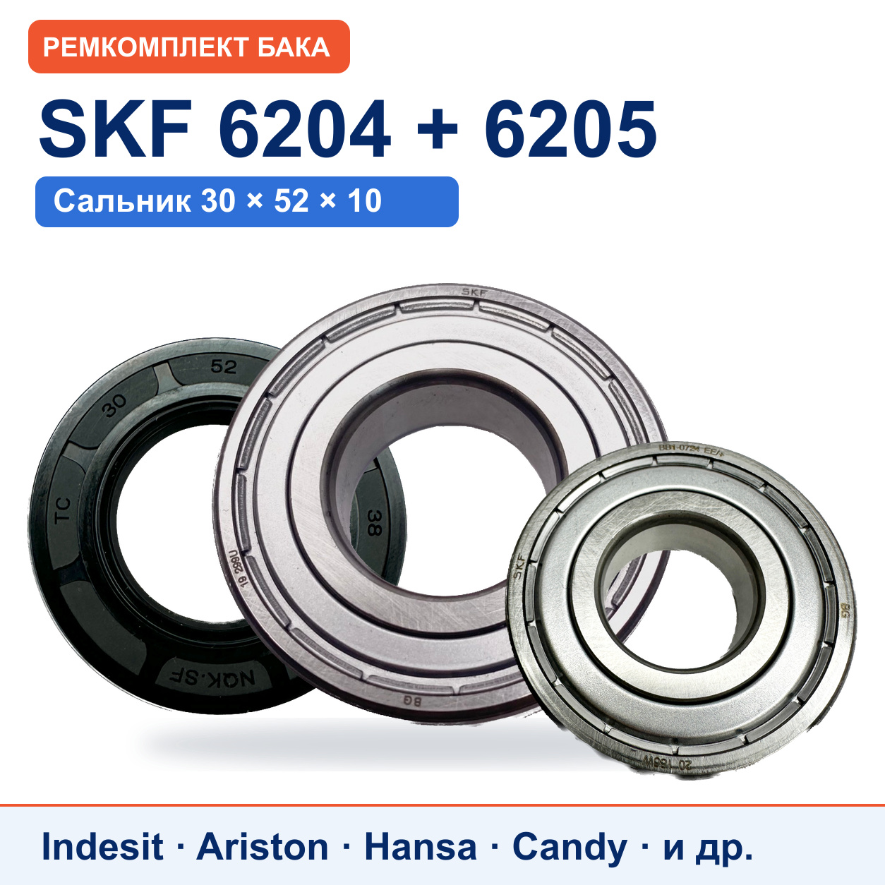Ремкомплект бака Ariston/Indesit: подшипники SKF 6204/6205, сальник NQK.SF 30x52x10