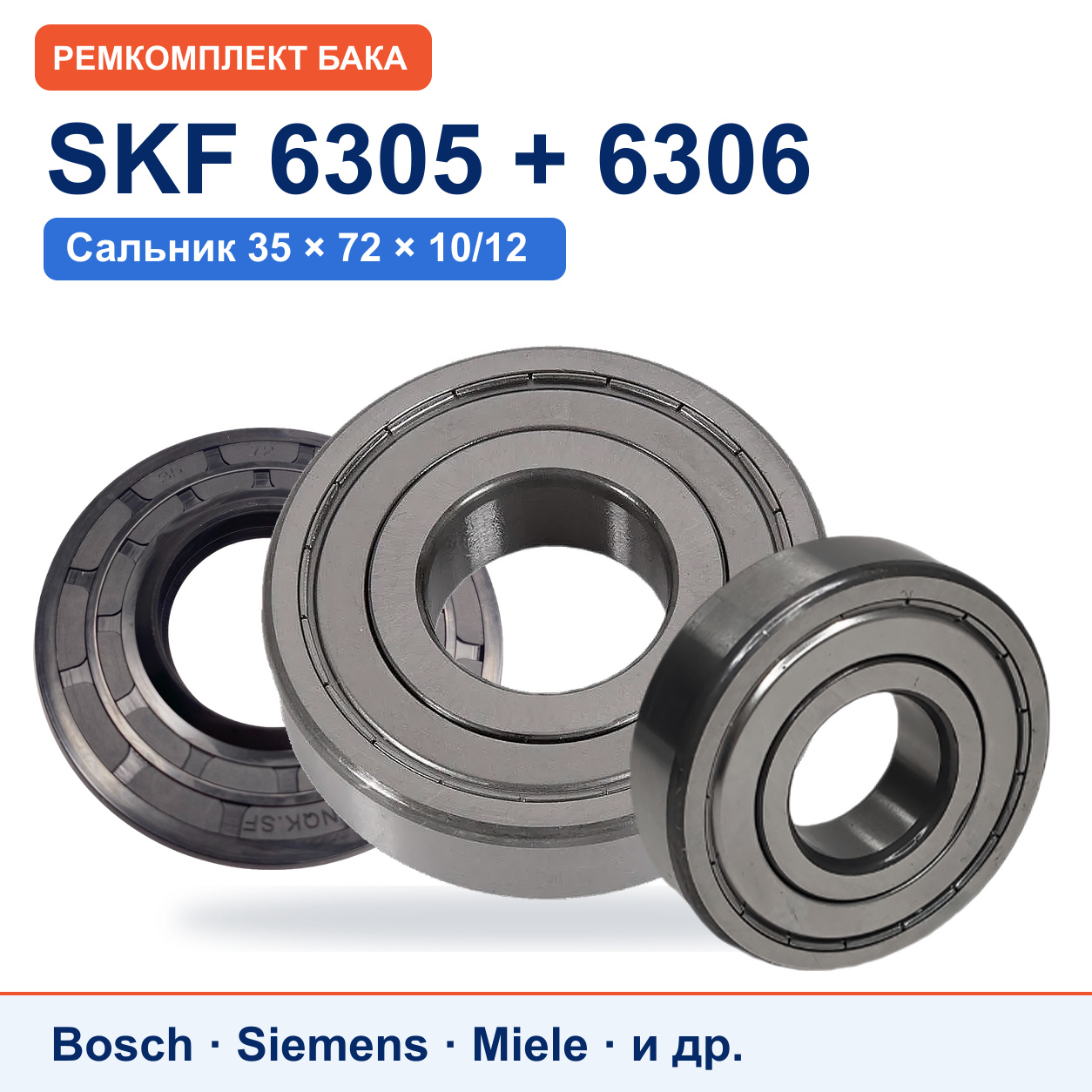 Ремкомплект бака Bosch/Siemens: подшипники SKF 6305/6306, сальник 35x72x10/12