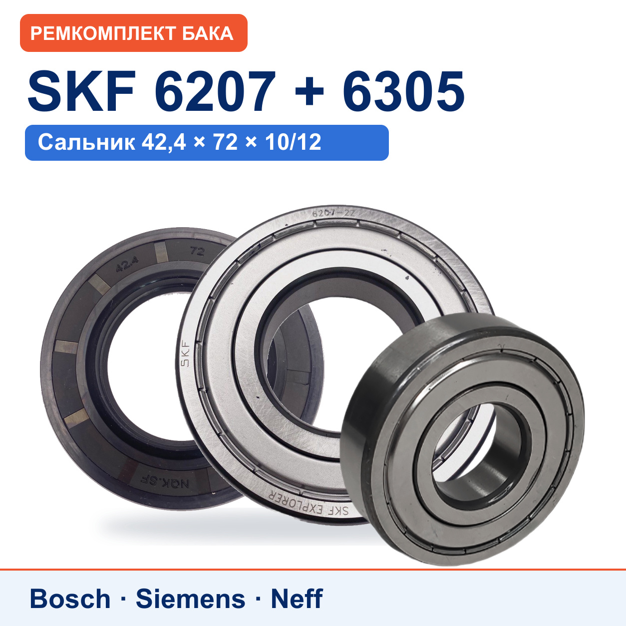 Ремкомплект бака Bosch/Siemens: подшипники SKF 6207/6305, сальник NQK.SF 42,4x72x10/12