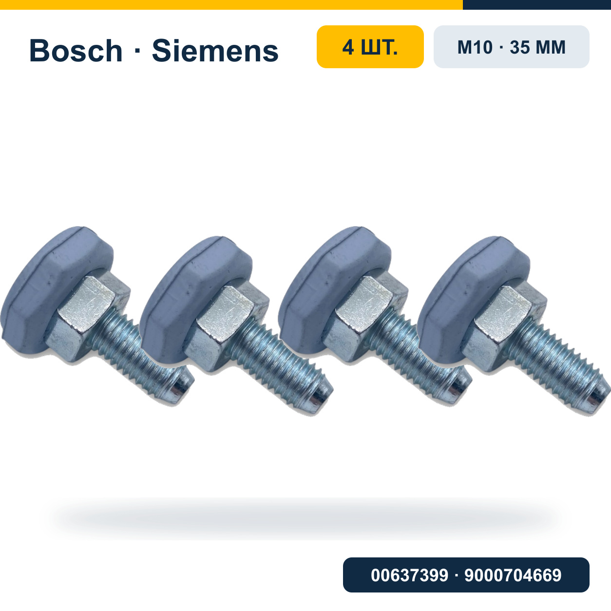 Комплект ножек стиральной машины Bosch/Siemens M10, 35 мм