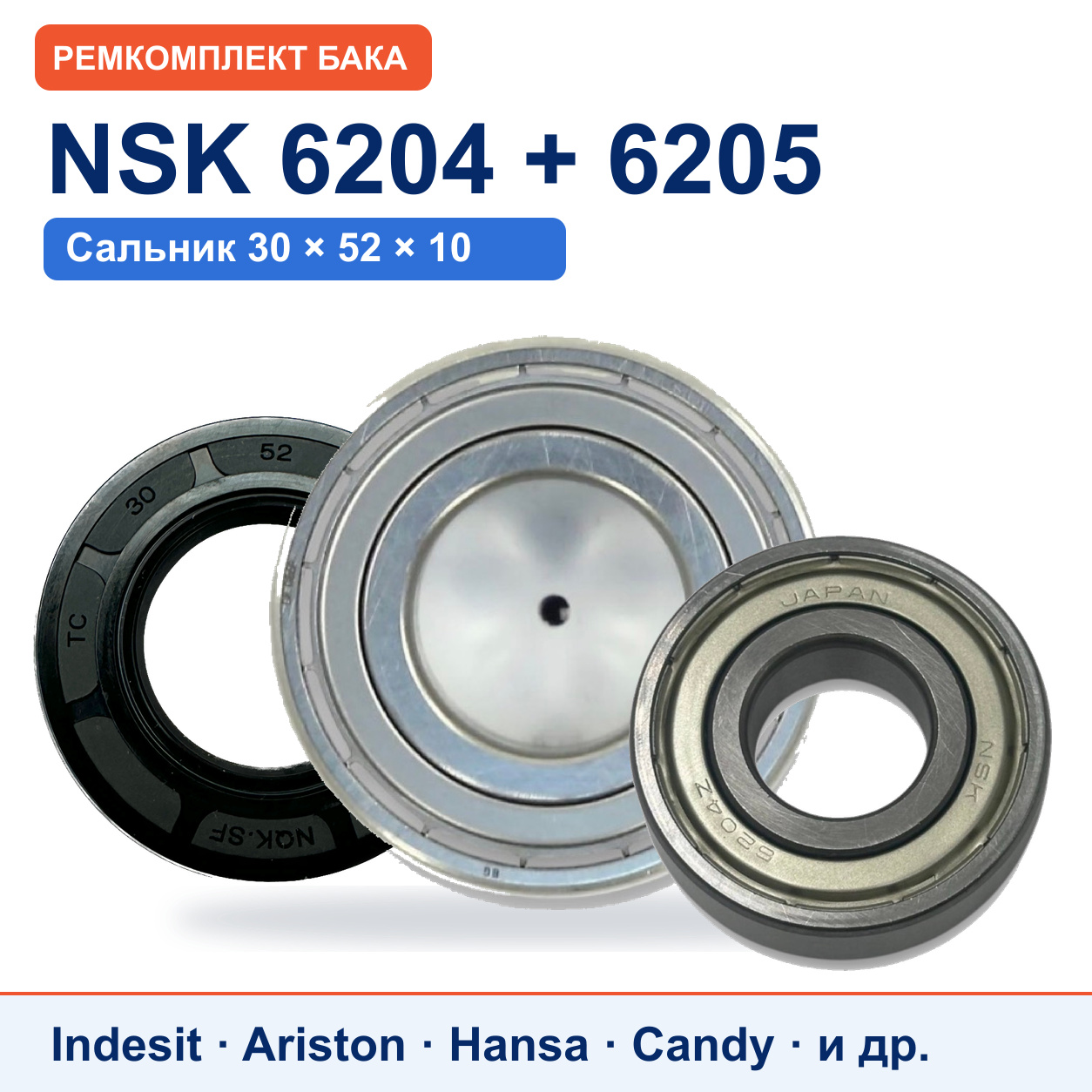 Ремкомплект бака Ariston/Indesit: подшипники NSK 6204/6205, сальник NQK.SF 30x52x10