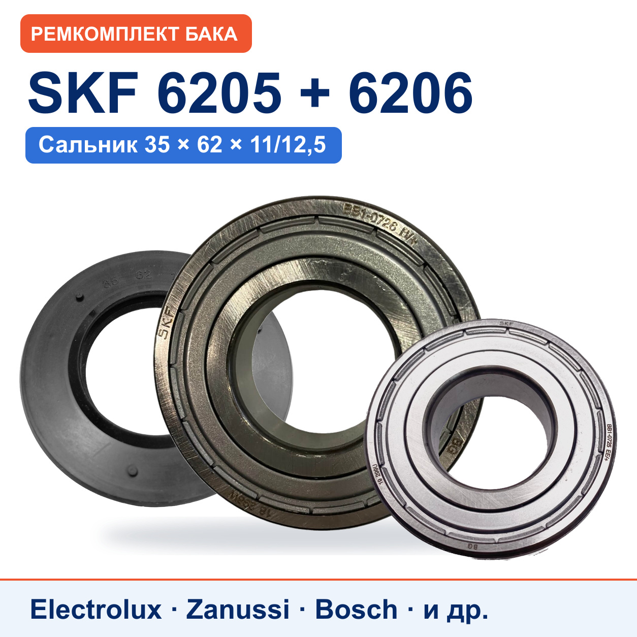 Ремкомплект бака Electrolux/Zanussi: подшипники SKF 6205/6206, сальник 35x62x11/12,5