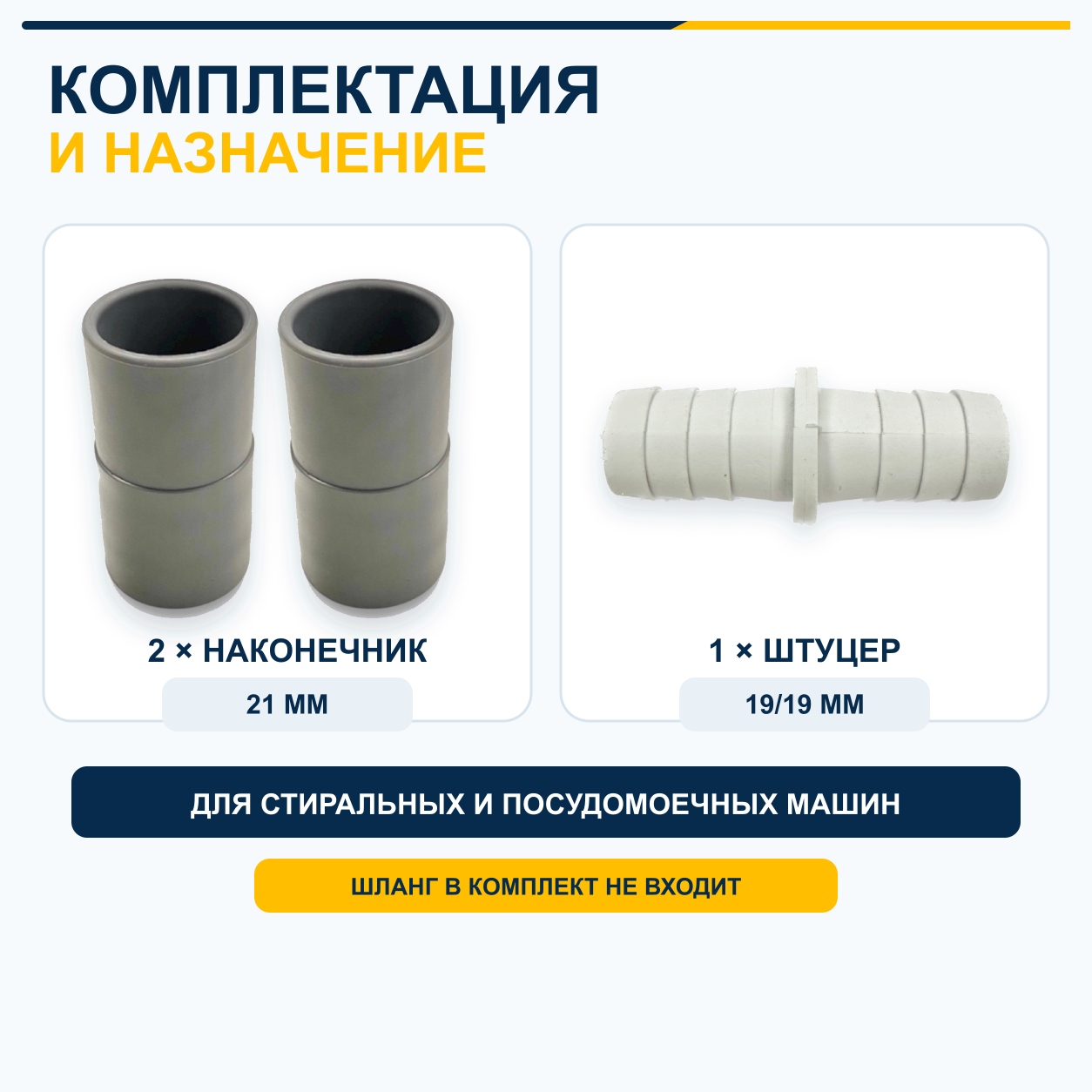 Комплектация ремонтного комплекта сливного шланга 19/21 мм: два наконечника 21 мм и штуцер 19/19 мм